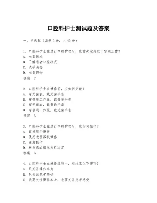 口腔科护士测试题及答案