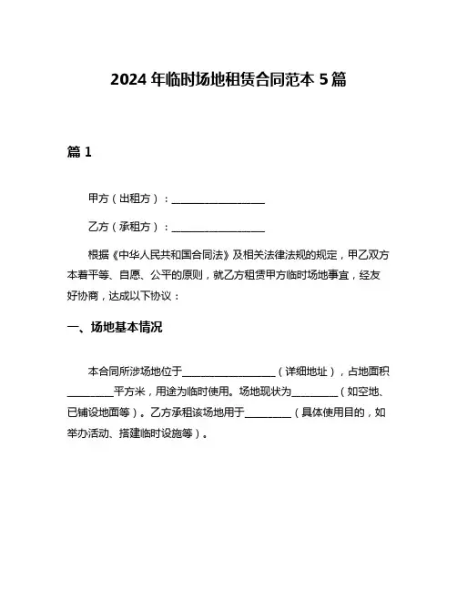 2024年临时场地租赁合同范本5篇