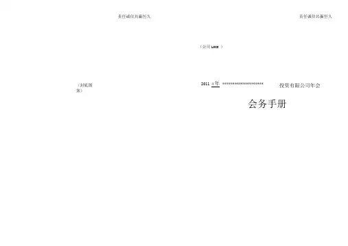 (完整word版)年会会务手册模板