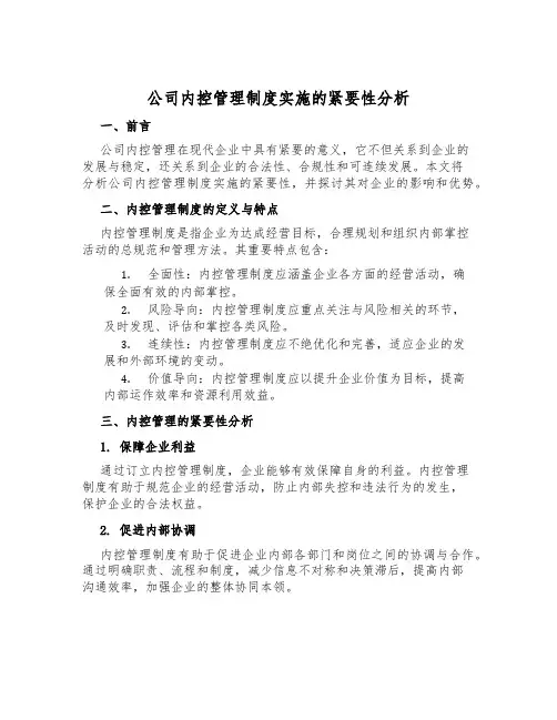 公司内控管理制度实施的重要性分析