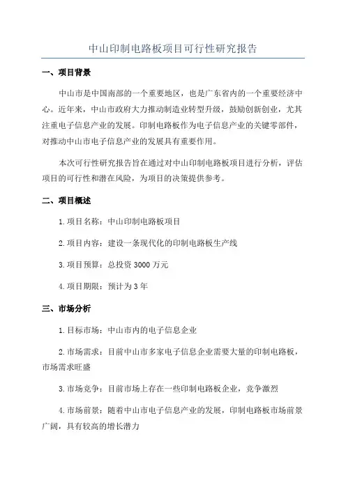 中山印制电路板项目可行性研究报告