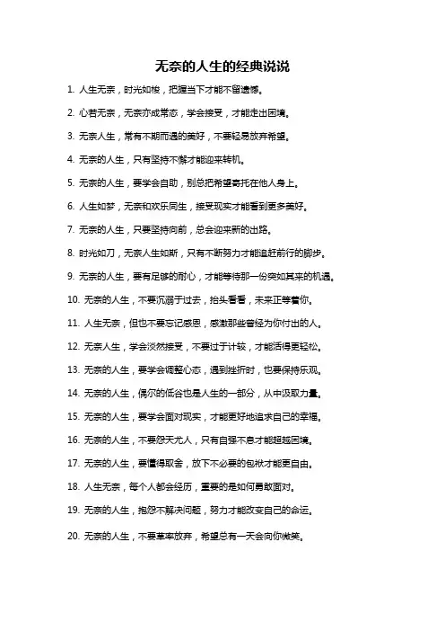 无奈的人生的经典说说