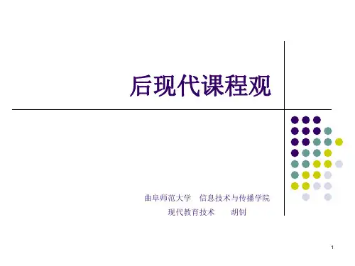 后现代课程观-文档资料