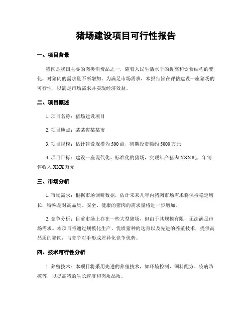猪场建设项目可行性报告