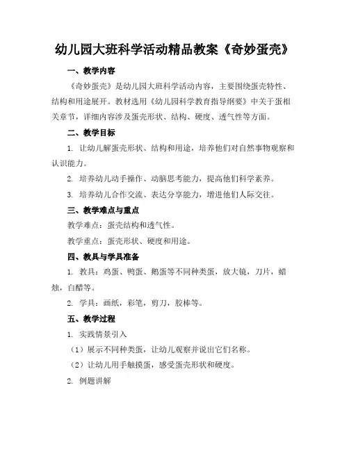 幼儿园大班科学活动精品教案《奇妙的蛋壳》
