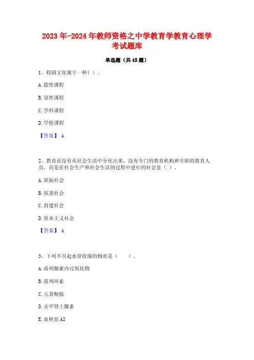2023年-2024年教师资格之中学教育学教育心理学考试题库