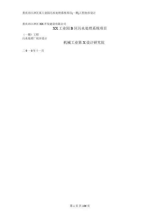 重庆市江津区某工业园污水处理系统项目(一期)工程初步设计