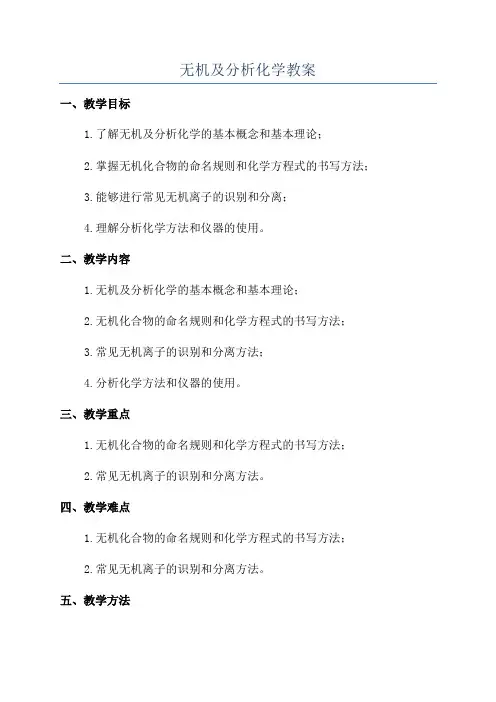 无机及分析化学教案