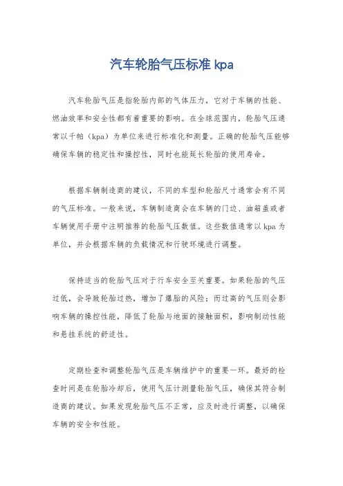 汽车轮胎气压标准kpa