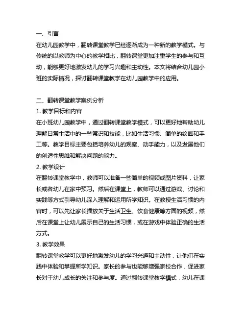 幼儿园小班翻转课堂教学案例 幼儿园教学