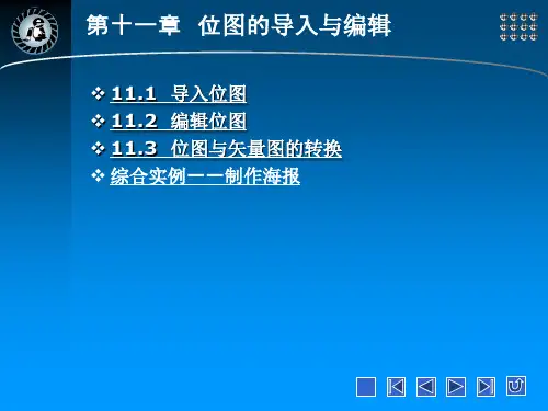 Coreldraw位图的导入与编辑