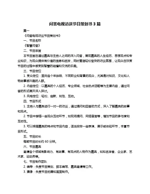 问答电视访谈节目策划书3篇