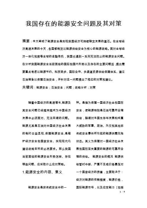 我国存在的能源安全问题及其对策
