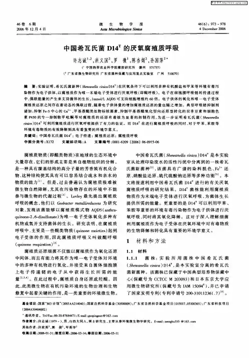 中国希瓦氏菌D14 T的厌氧腐殖质呼吸