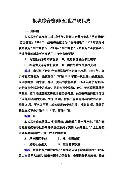 人教版高考二轮复习世界现代史板块综合检测(五)