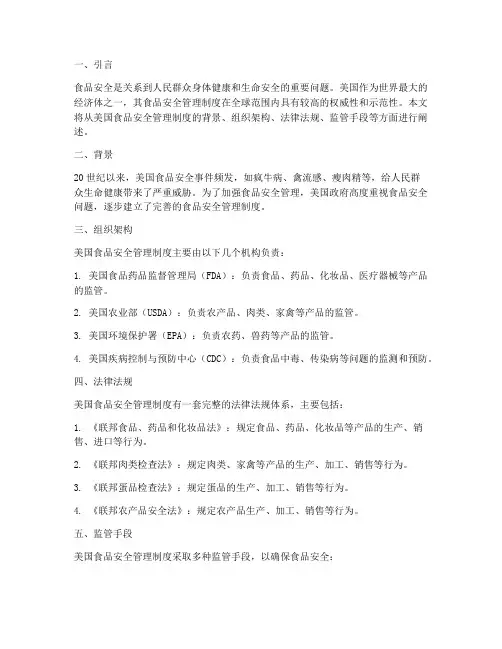 美国食品安全管理制度