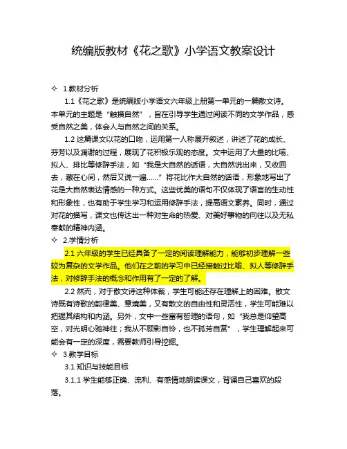 统编版教材《花之歌》小学语文教案设计