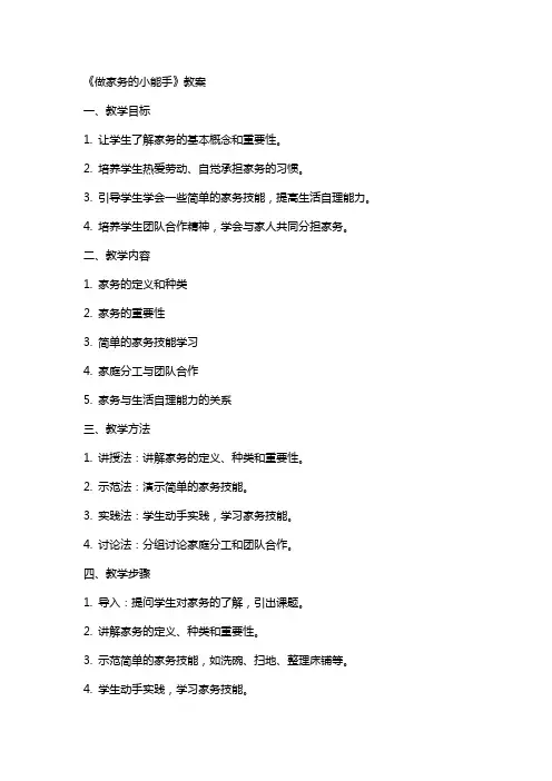 [《做家务的小能手》教案]我是家务小能手
