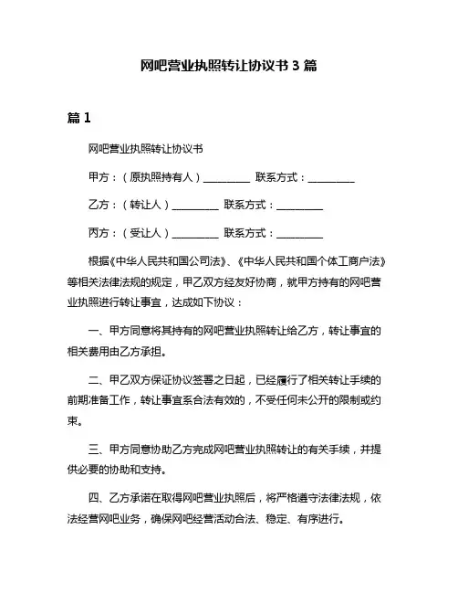 网吧营业执照转让协议书3篇