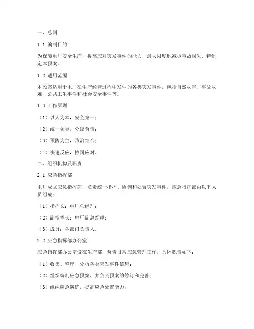 电厂突发事件应急预案