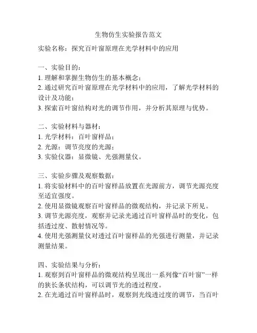 生物仿生实验报告范文