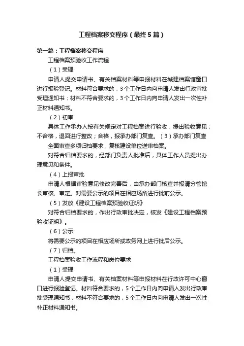 工程档案移交程序（最终5篇）