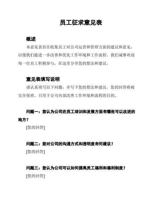 员工征求意见表