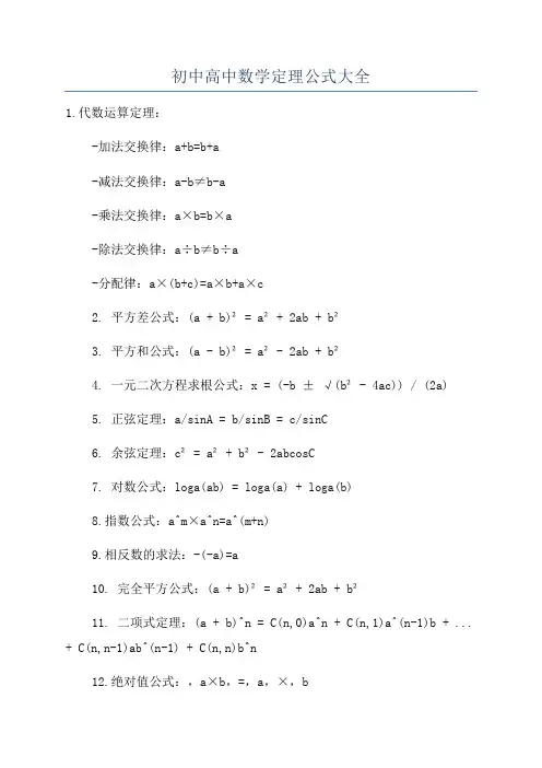 初中高中数学定理公式大全