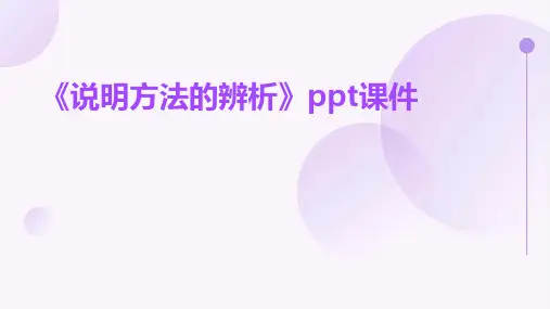 《说明方法的辨析》课件