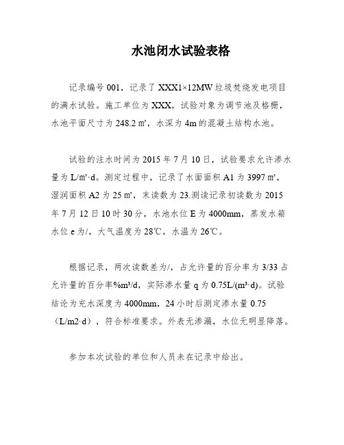 水池闭水试验表格