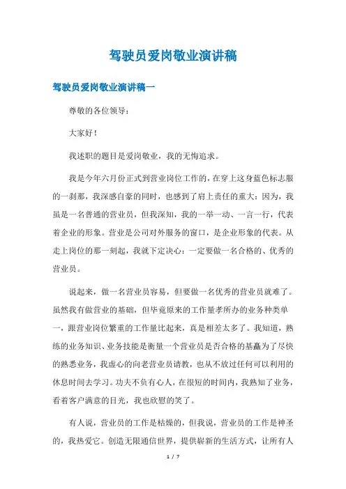 驾驶员爱岗敬业演讲稿