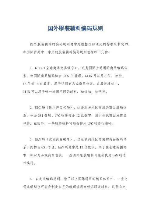 国外服装辅料编码规则