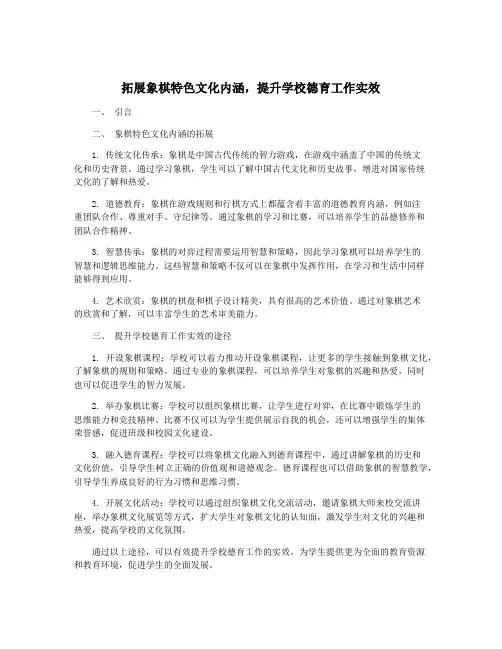拓展象棋特色文化内涵,提升学校德育工作实效