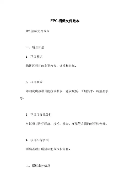 EPC招标文件范本