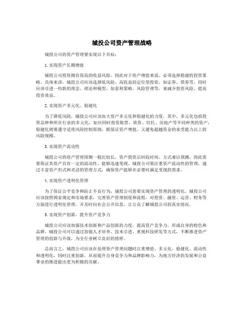 城投公司资产管理战略