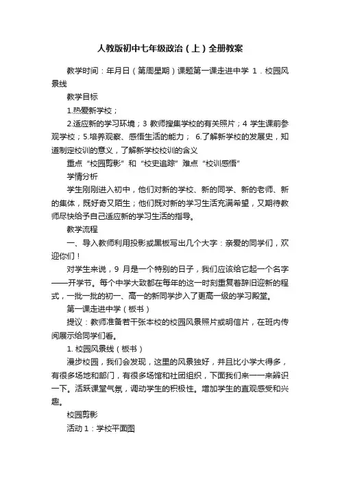 人教版初中七年级政治（上）全册教案