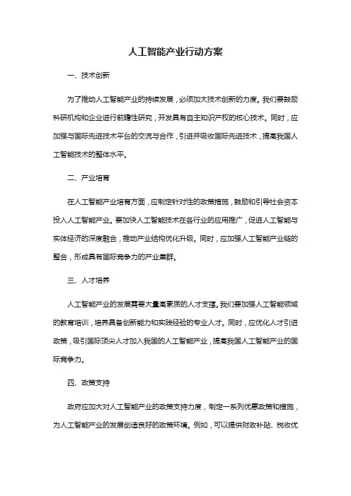 人工智能产业行动方案