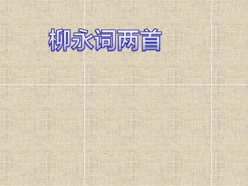 柳永词两首优秀课件