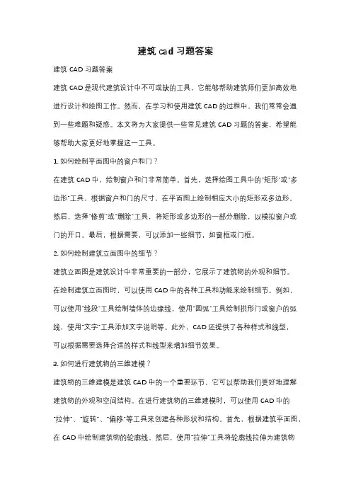 建筑cad习题答案