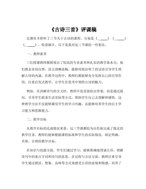 《古诗三首》评课稿