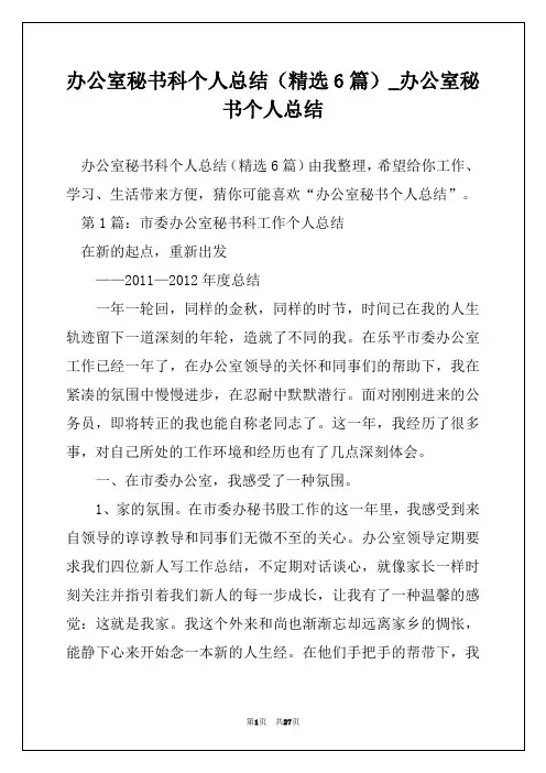 办公室秘书科个人总结(精选6篇)_办公室秘书个人总结