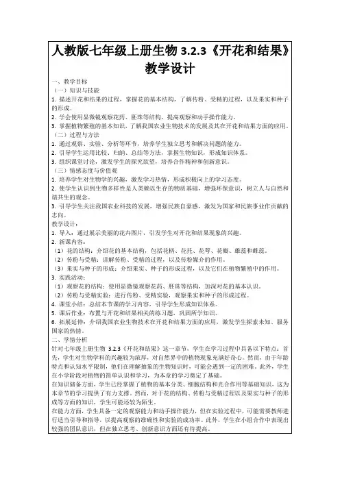 人教版七年级上册生物3.2.3《开花和结果》教学设计