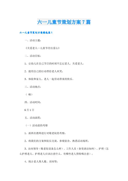 六一儿童节策划方案7篇