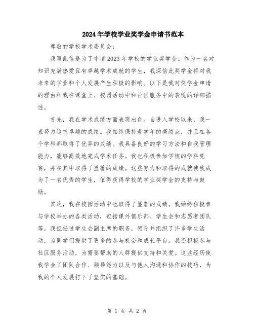 2024年学校学业奖学金申请书范本