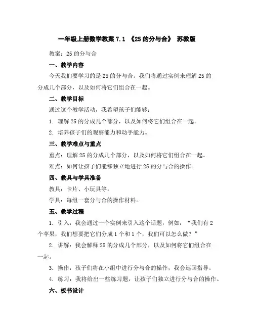 一年级上册数学教案-7.1《2-5的分与合》苏教版