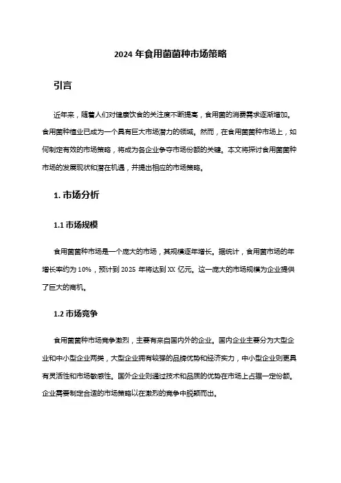 2024年食用菌菌种市场策略