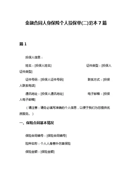 金融合同人身保险个人投保单(二)范本7篇