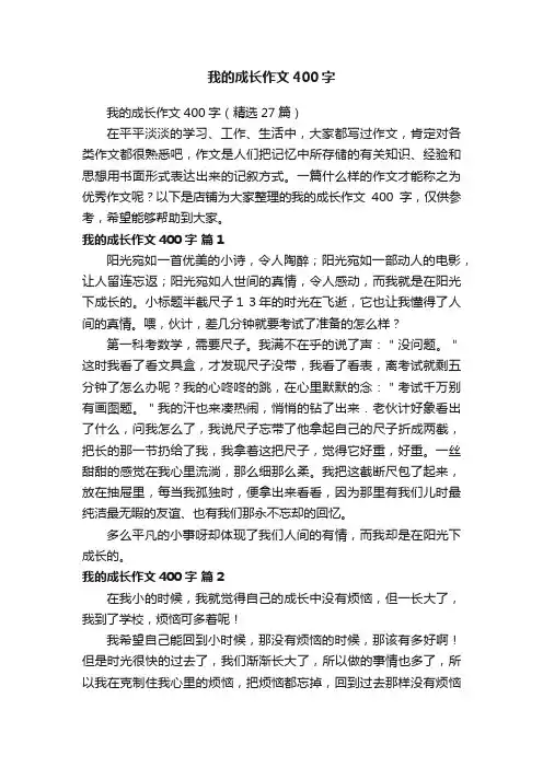 我的成长作文400字