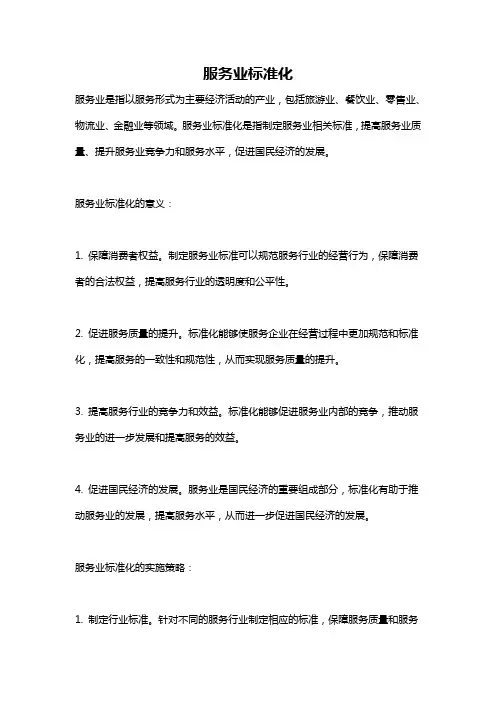 服务业标准化