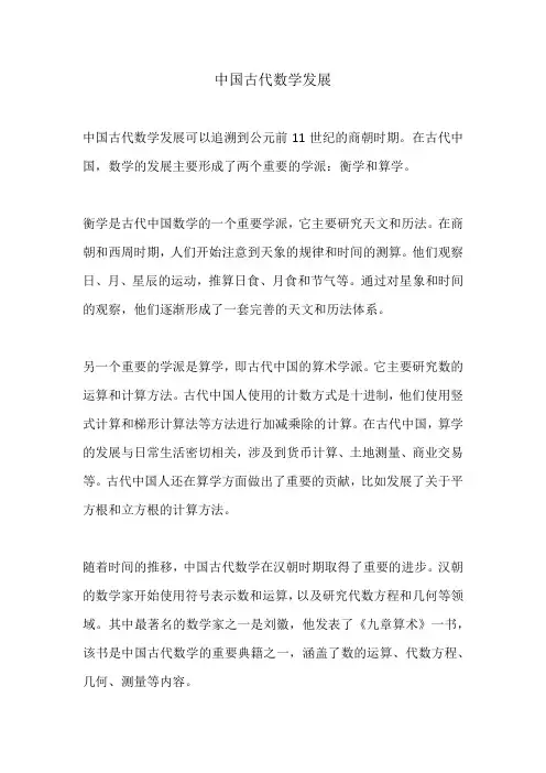 中国古代数学发展 